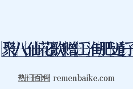 聚八仙花歌赠江淮肥遁子是什么意思的图片